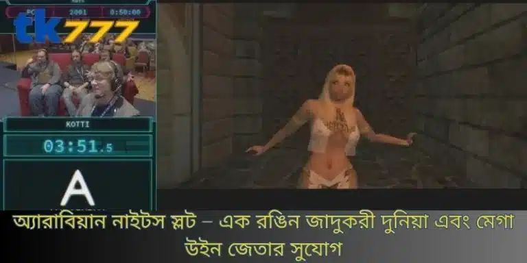 অ্যারাবিয়ান নাইটস স্লট – এক রঙিন জাদুকরী দুনিয়া এবং মেগা উইন জেতার সুযোগ