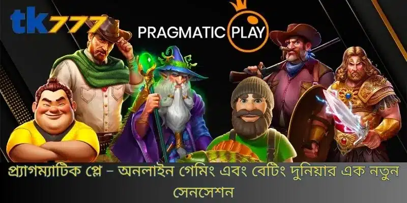 প্র্যাগম্যাটিক প্লে - অনলাইন গেমিং এবং বেটিং দুনিয়ার এক নতুন সেনসেশন